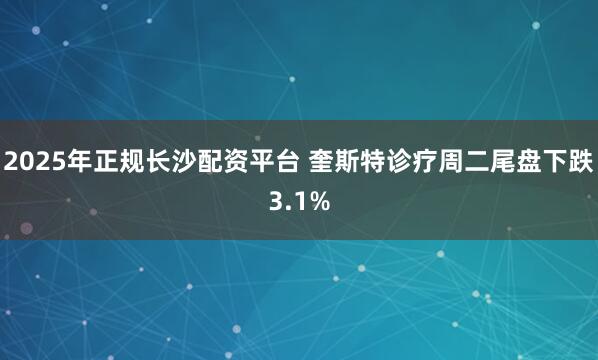 2025年正规长沙配资平台 奎斯特诊疗周二尾盘下跌3.1%